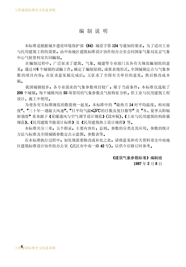 JGJ35-1987 建筑气象参数标准.pdf 第4页