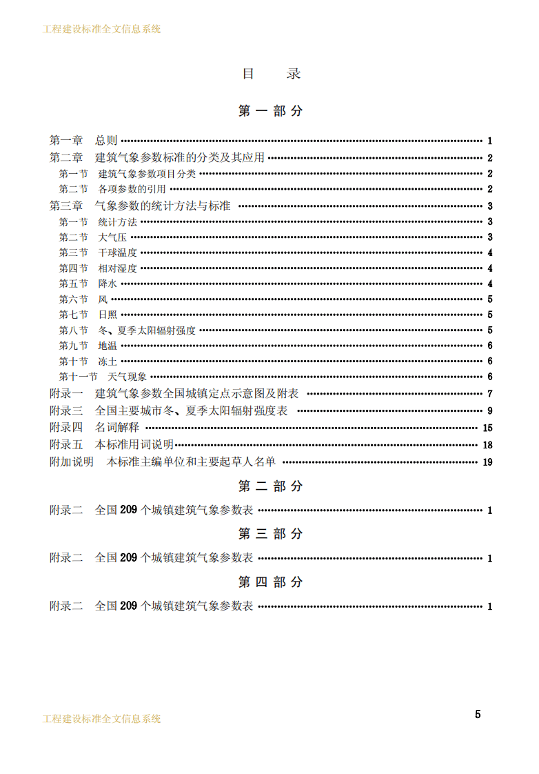 JGJ35-1987 建筑气象参数标准.pdf 第5页