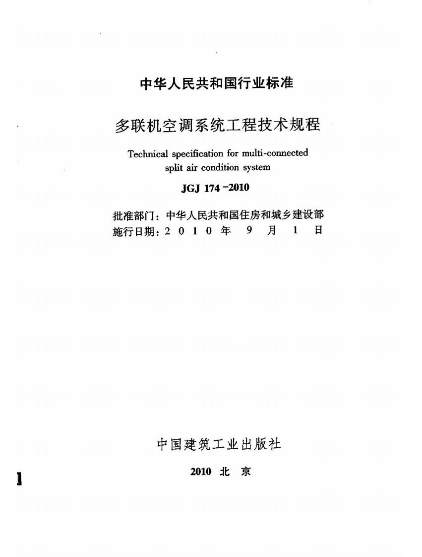 JGJ174-2010 多联机空调系统工程技术规程.pdf 第2页