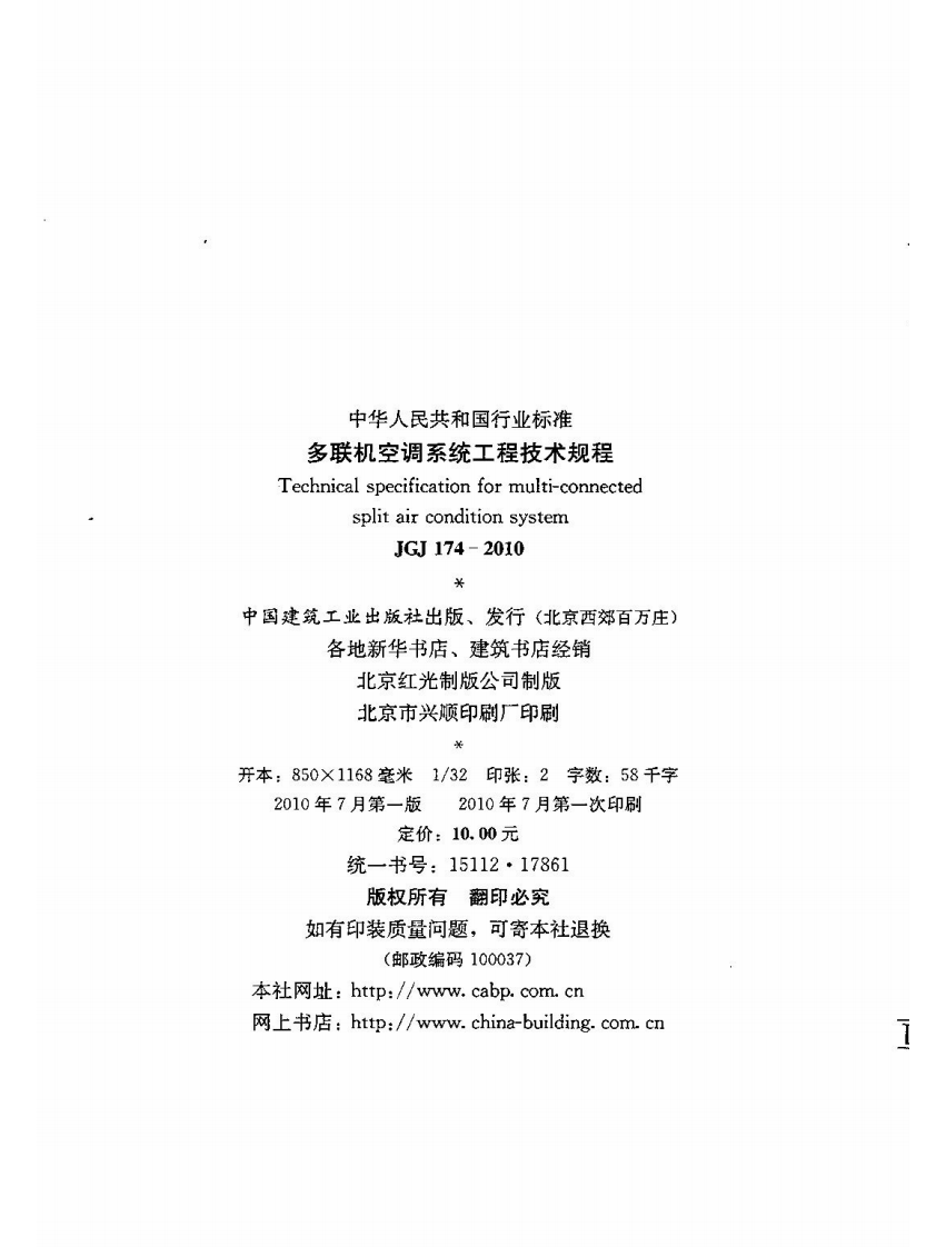JGJ174-2010 多联机空调系统工程技术规程.pdf 第3页