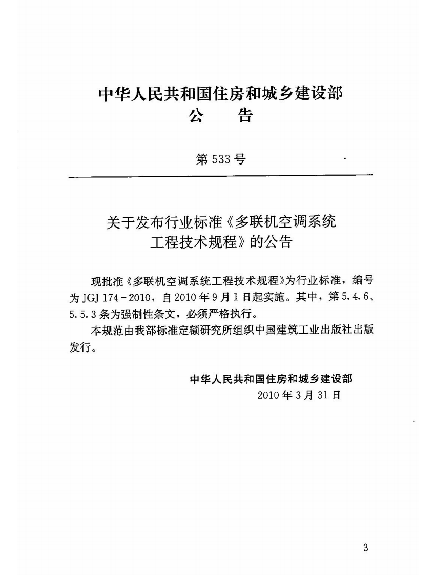 JGJ174-2010 多联机空调系统工程技术规程.pdf 第4页
