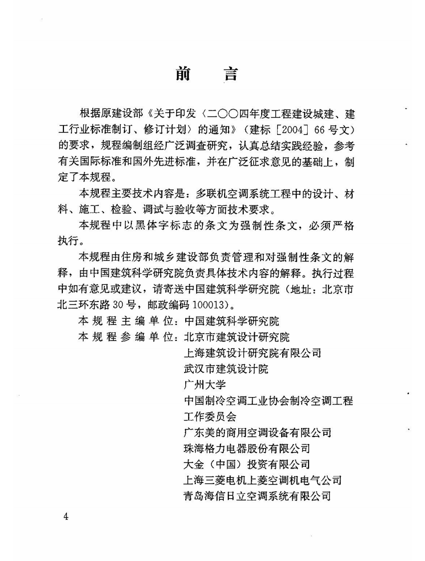 JGJ174-2010 多联机空调系统工程技术规程.pdf 第5页