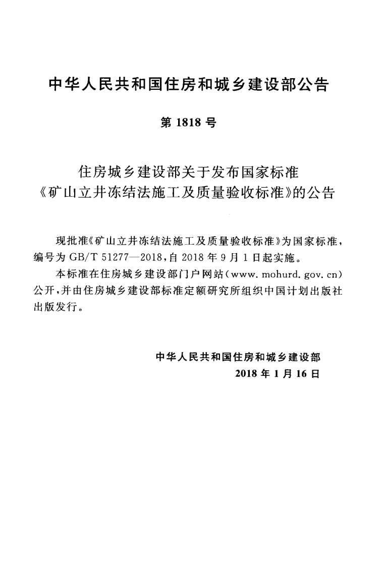 GBT51277-2018 矿山立井冻结法施工及质量验收标准.pdf 第4页