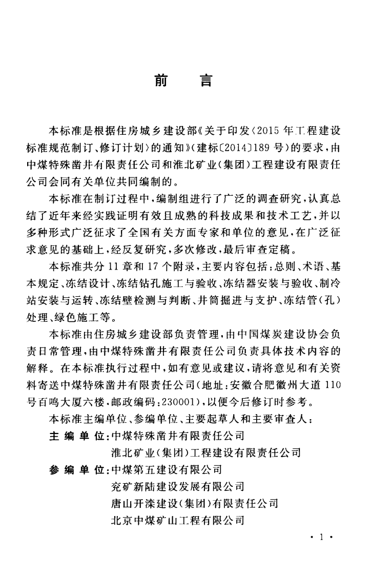 GBT51277-2018 矿山立井冻结法施工及质量验收标准.pdf 第5页
