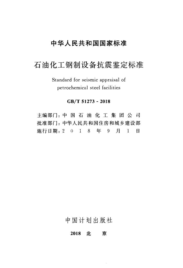 GBT51273-2018 石油化工钢制设备抗震鉴定标准.pdf 第2页