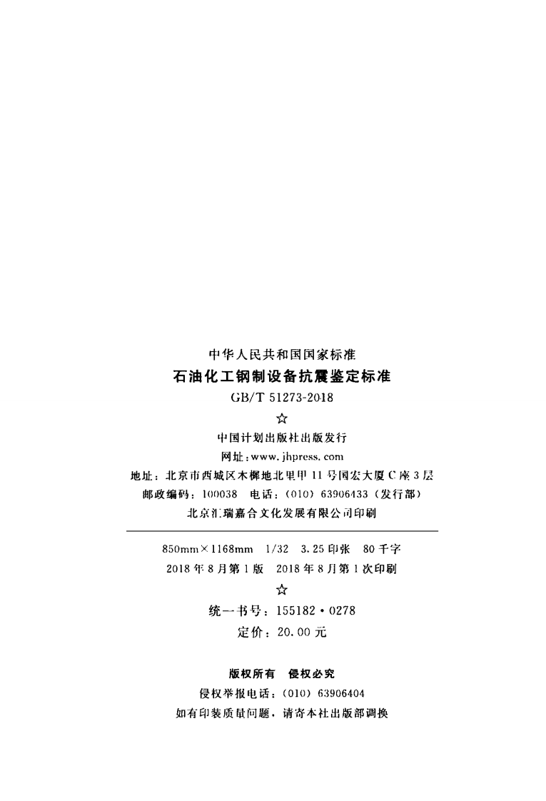 GBT51273-2018 石油化工钢制设备抗震鉴定标准.pdf 第3页