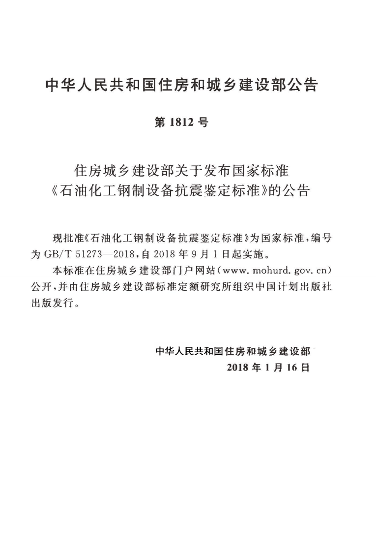GBT51273-2018 石油化工钢制设备抗震鉴定标准.pdf 第4页