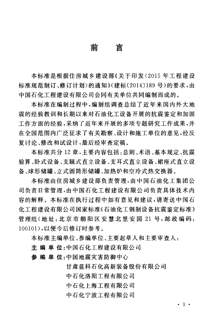 GBT51273-2018 石油化工钢制设备抗震鉴定标准.pdf 第5页