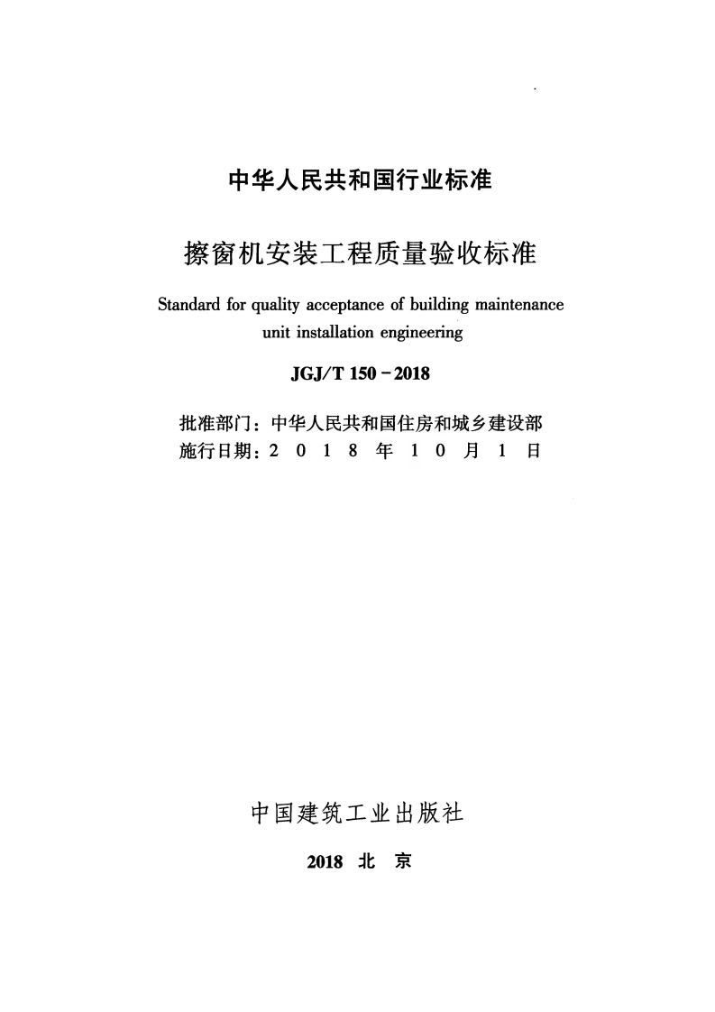 JGJT150-2018 擦窗机安装工程质量验收标准.pdf 第2页