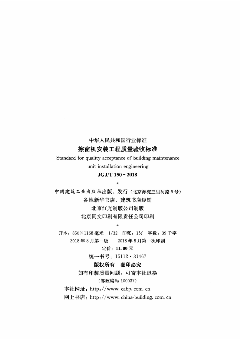 JGJT150-2018 擦窗机安装工程质量验收标准.pdf 第3页