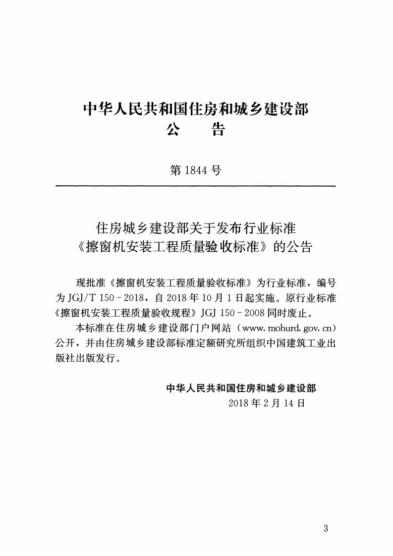 JGJT150-2018 擦窗机安装工程质量验收标准.pdf 第4页