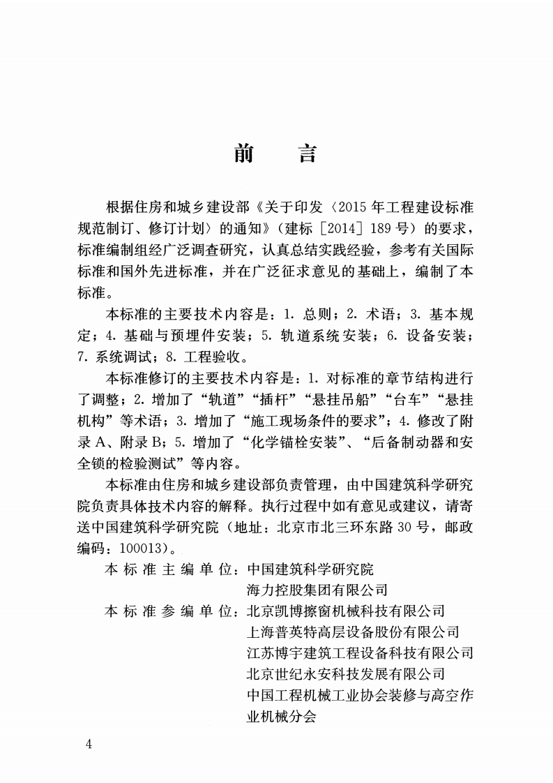 JGJT150-2018 擦窗机安装工程质量验收标准.pdf 第5页
