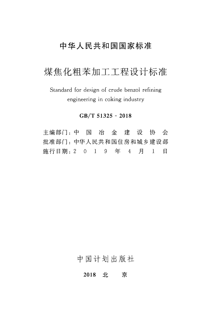 GBT51325-2018 煤焦化粗苯加工工程设计标准.pdf 第2页