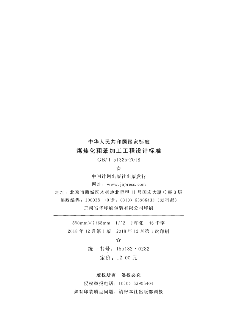 GBT51325-2018 煤焦化粗苯加工工程设计标准.pdf 第3页