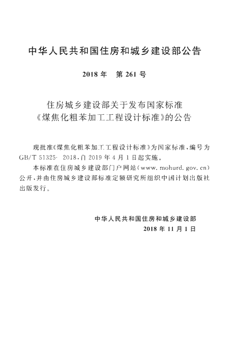 GBT51325-2018 煤焦化粗苯加工工程设计标准.pdf 第4页