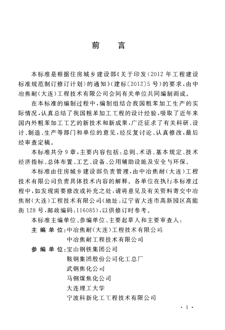 GBT51325-2018 煤焦化粗苯加工工程设计标准.pdf 第5页