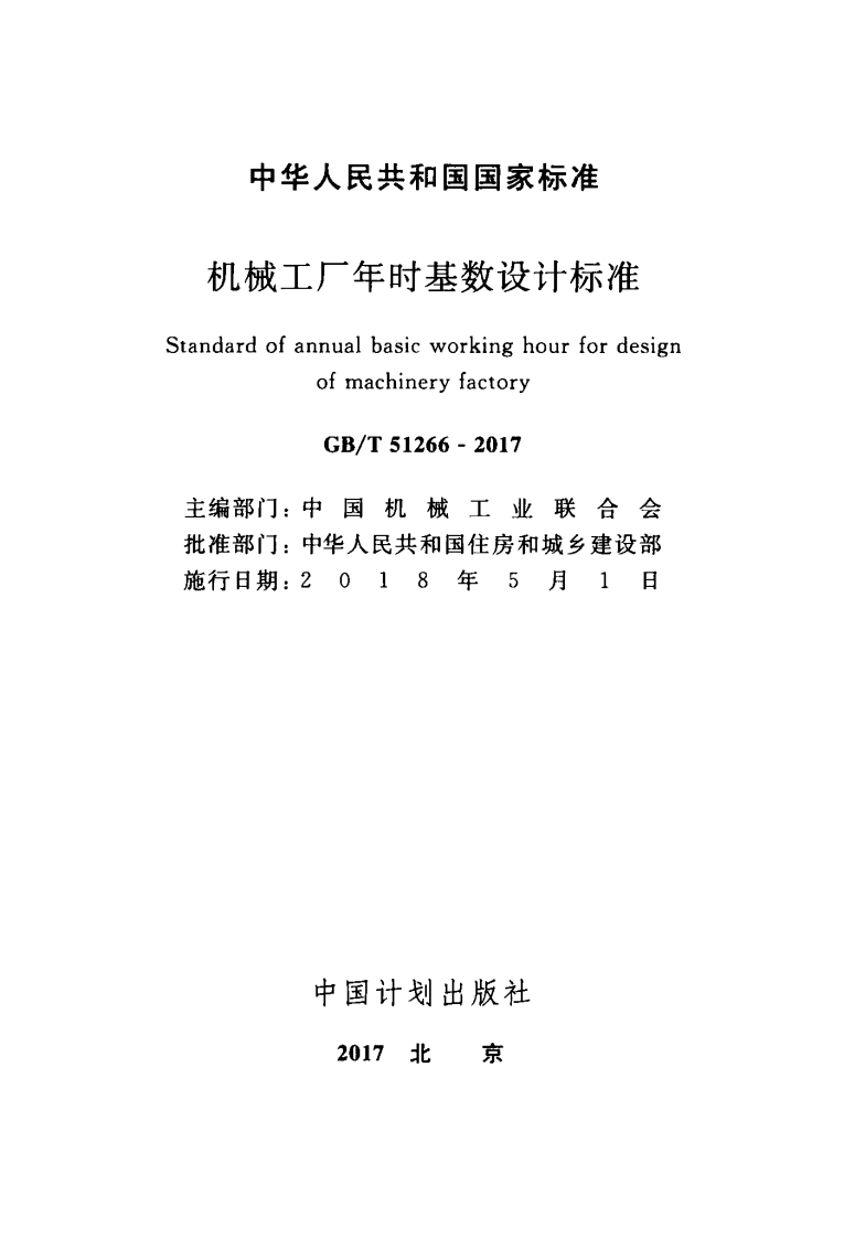 GBT51266-2017 机械工厂年时基数设计标准.pdf 第2页