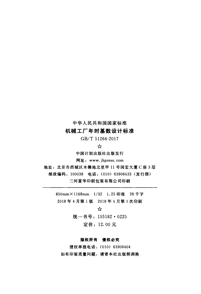 GBT51266-2017 机械工厂年时基数设计标准.pdf 第3页