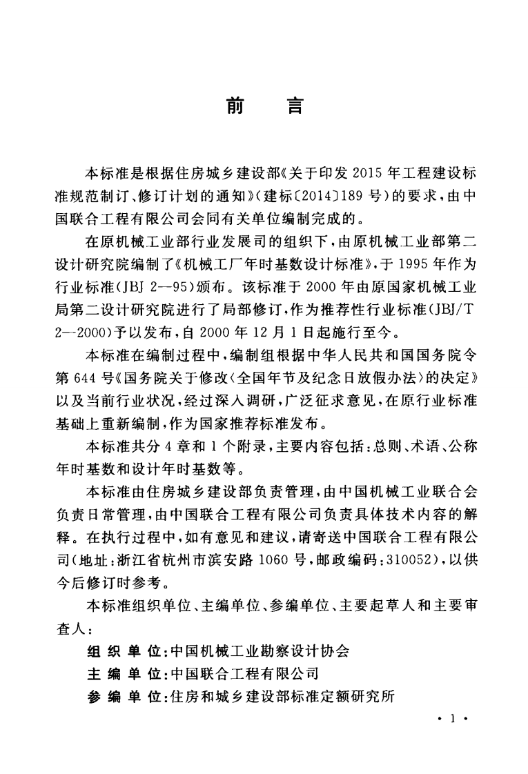 GBT51266-2017 机械工厂年时基数设计标准.pdf 第5页