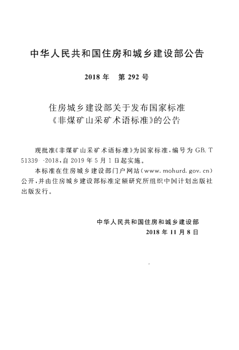 GBT51339-2018 非煤矿山采矿术语标准.pdf 第4页