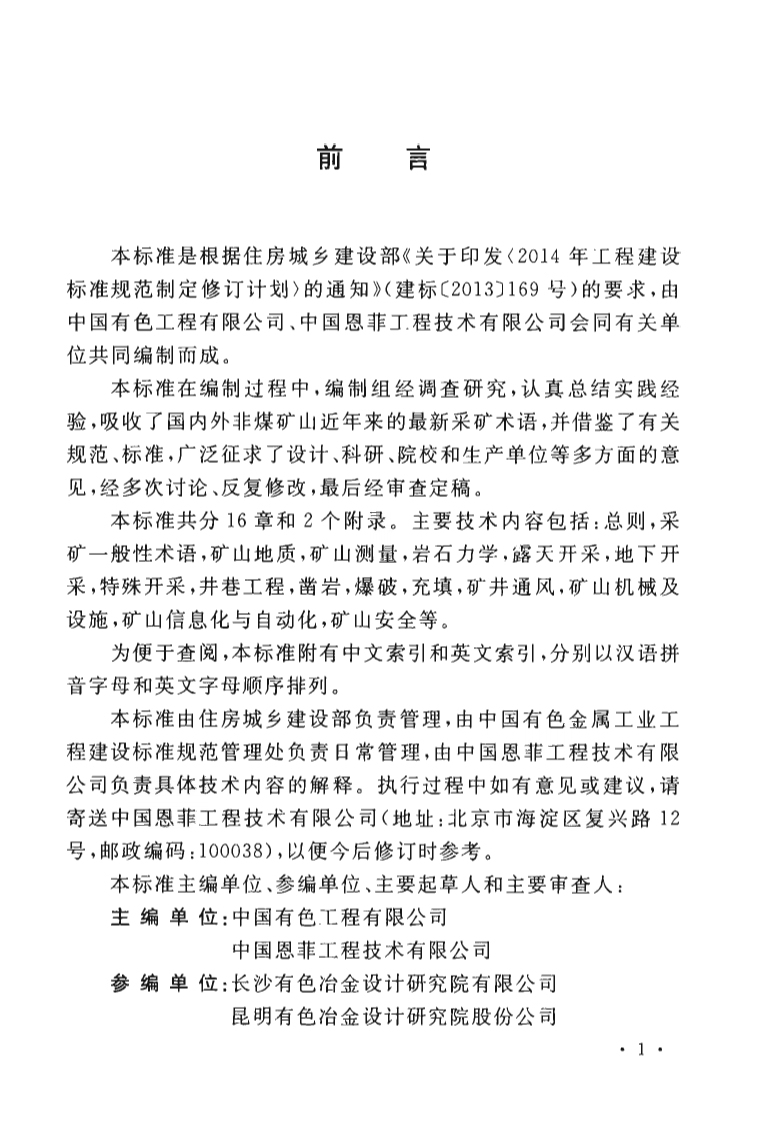 GBT51339-2018 非煤矿山采矿术语标准.pdf 第5页