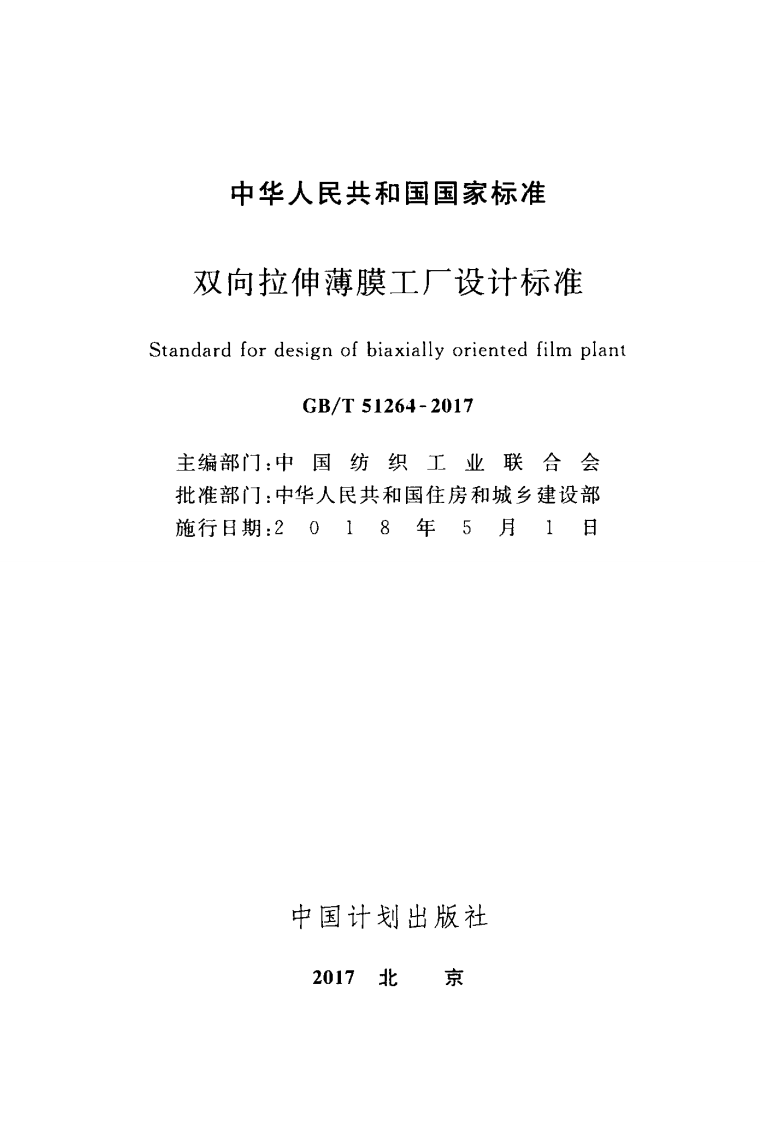 GBT51264-2017 双向拉伸薄膜工厂设计标准.pdf 第2页