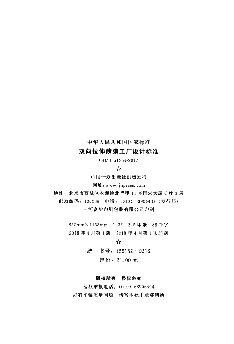 GBT51264-2017 双向拉伸薄膜工厂设计标准.pdf 第3页