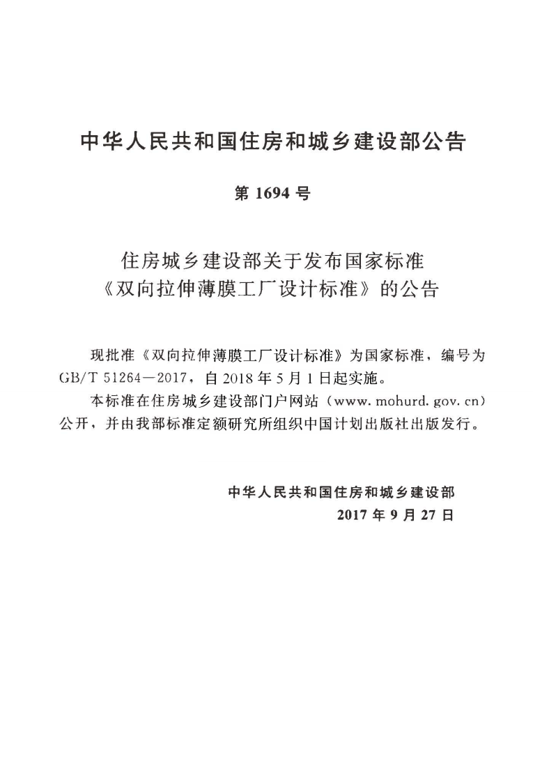 GBT51264-2017 双向拉伸薄膜工厂设计标准.pdf 第4页
