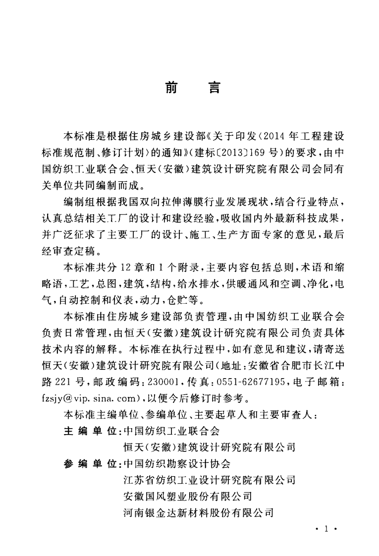 GBT51264-2017 双向拉伸薄膜工厂设计标准.pdf 第5页