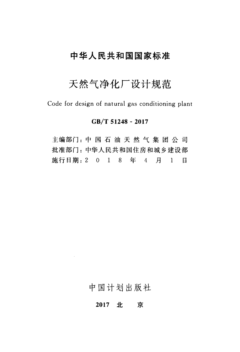 GBT51248-2017 天然气净化厂设计规范.pdf 第2页
