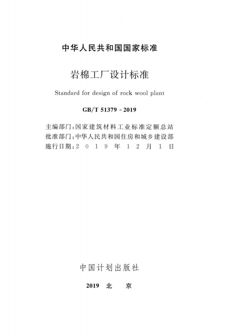 GBT51379-2019_岩棉工厂设计标准.pdf 第2页