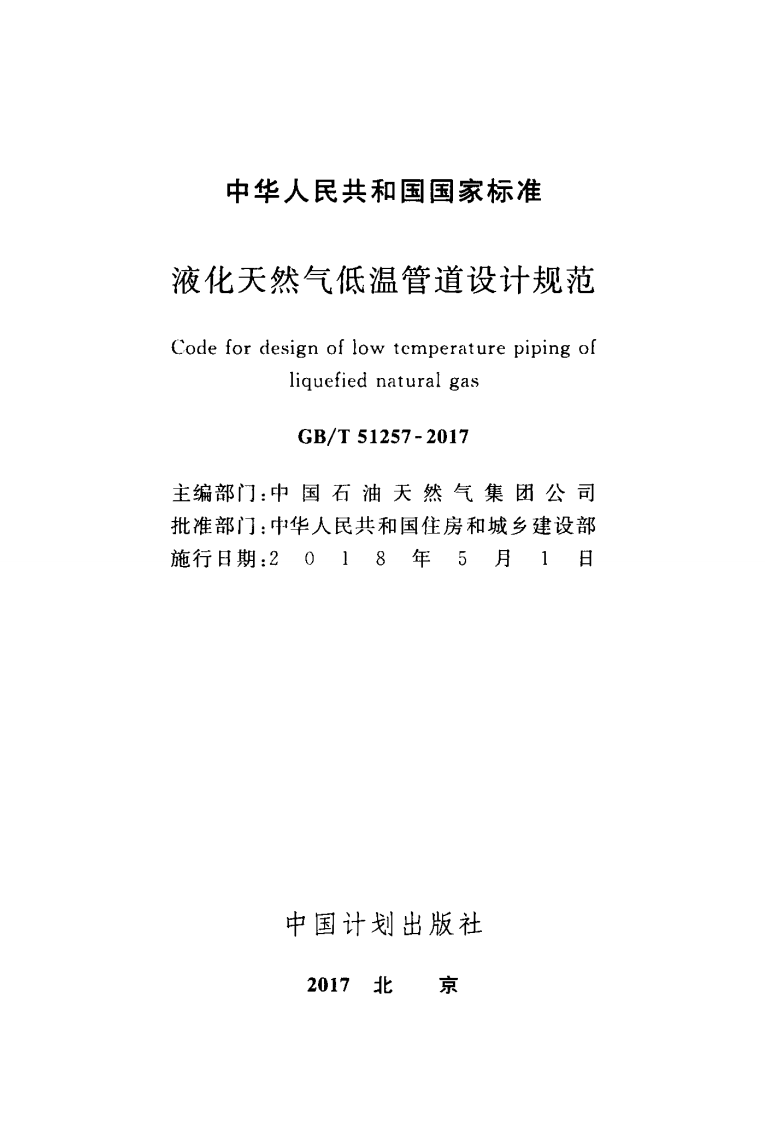GBT51257-2017 液化天然气低温管道设计规范.pdf 第2页