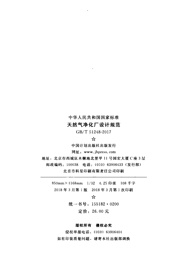 GBT51248-2017 天然气净化厂设计规范.pdf 第3页