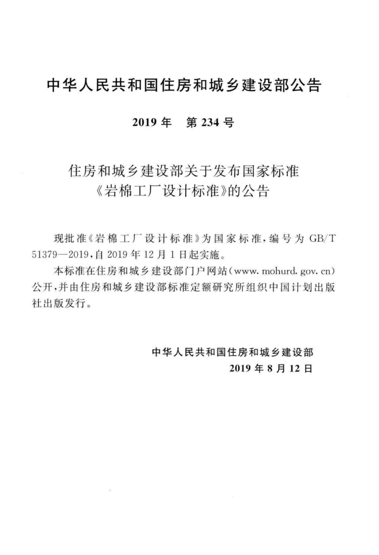 GBT51379-2019_岩棉工厂设计标准.pdf 第3页