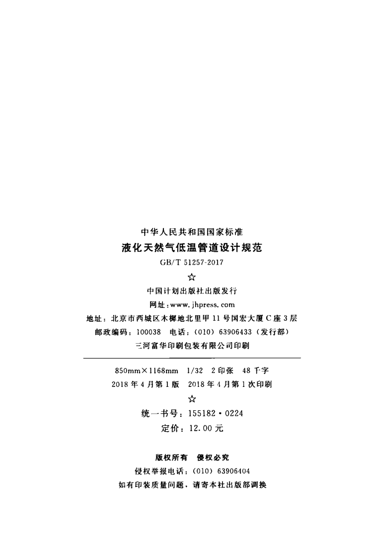 GBT51257-2017 液化天然气低温管道设计规范.pdf 第3页
