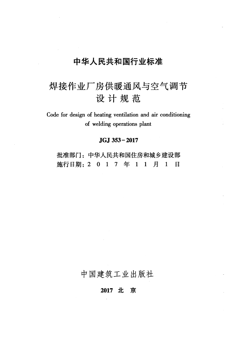 JGJ353-2017 焊接作业厂房供暖通风与空气调节设计规范.pdf 第2页