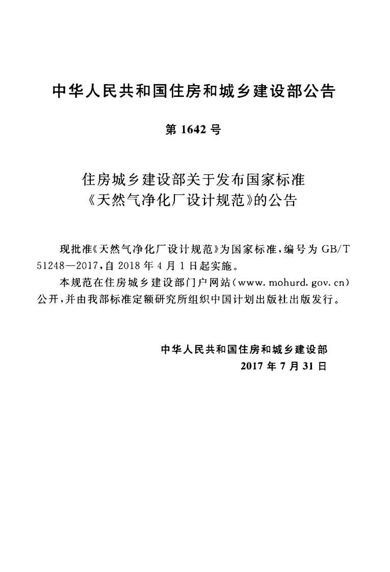 GBT51248-2017 天然气净化厂设计规范.pdf 第4页