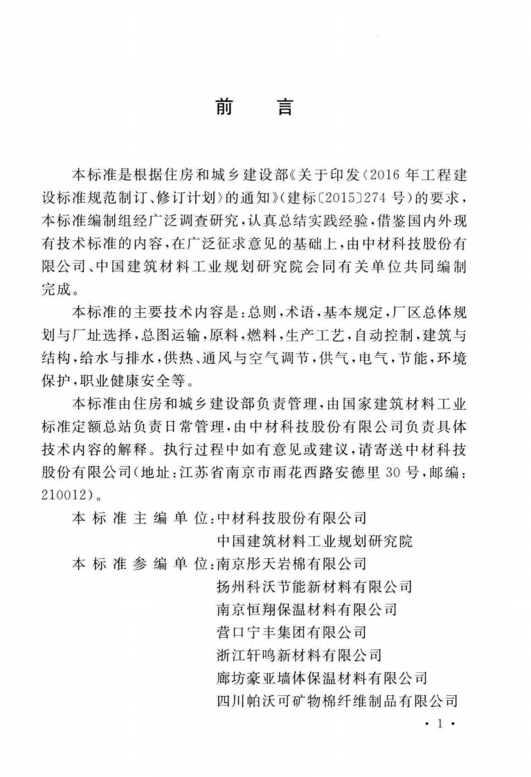 GBT51379-2019_岩棉工厂设计标准.pdf 第4页