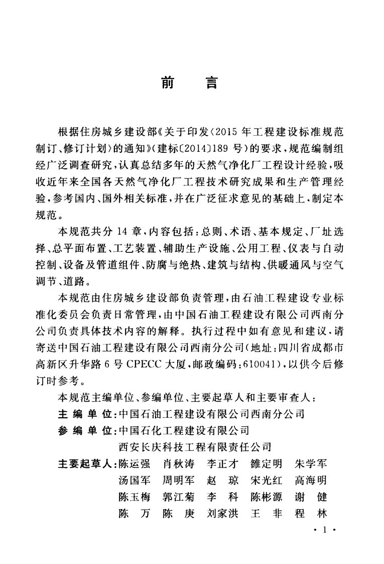 GBT51248-2017 天然气净化厂设计规范.pdf 第5页