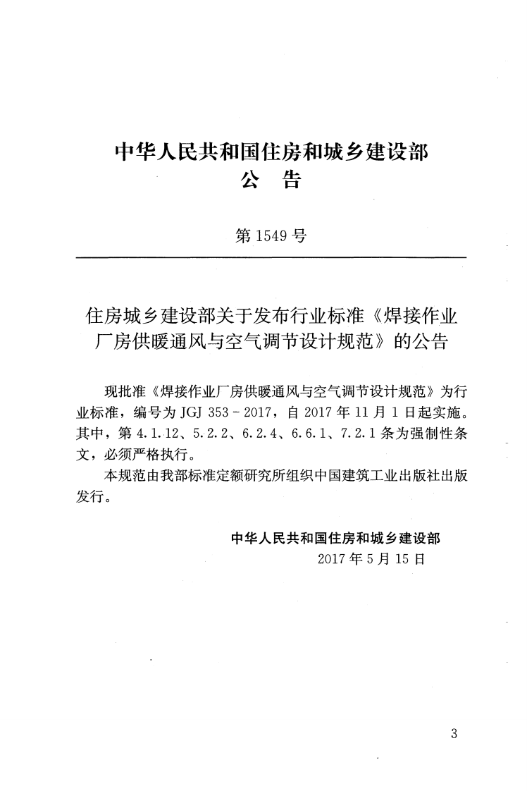 JGJ353-2017 焊接作业厂房供暖通风与空气调节设计规范.pdf 第3页