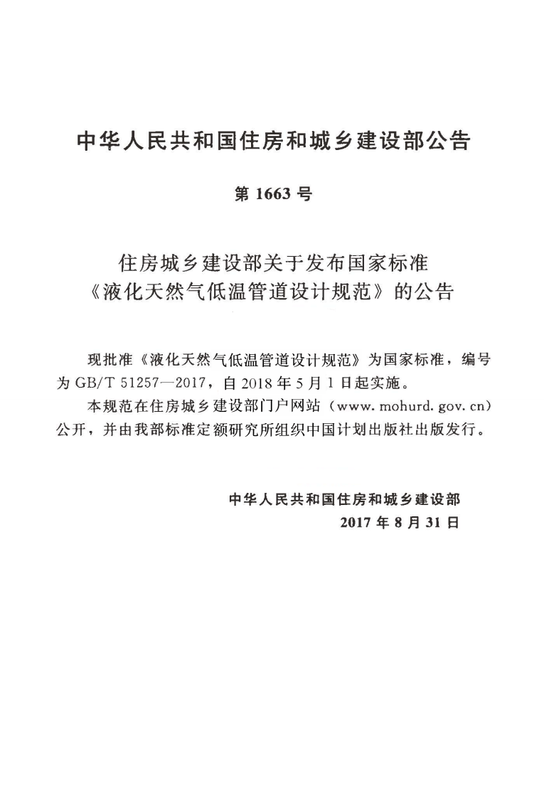 GBT51257-2017 液化天然气低温管道设计规范.pdf 第4页