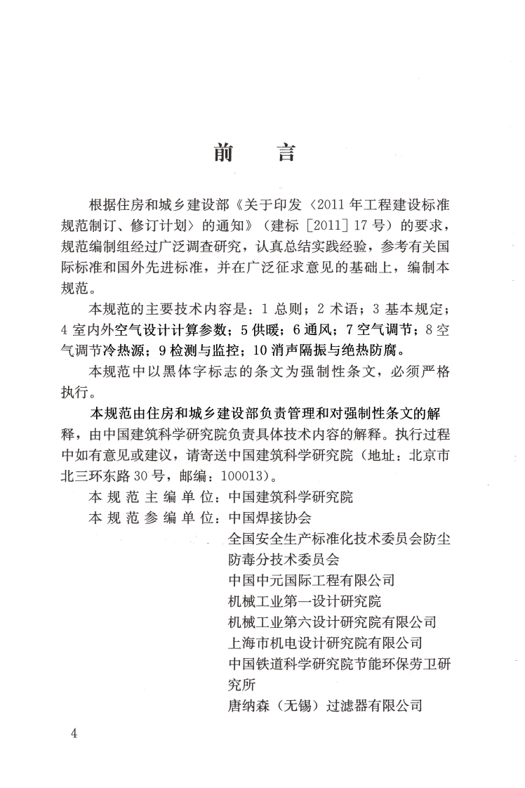 JGJ353-2017 焊接作业厂房供暖通风与空气调节设计规范.pdf 第4页