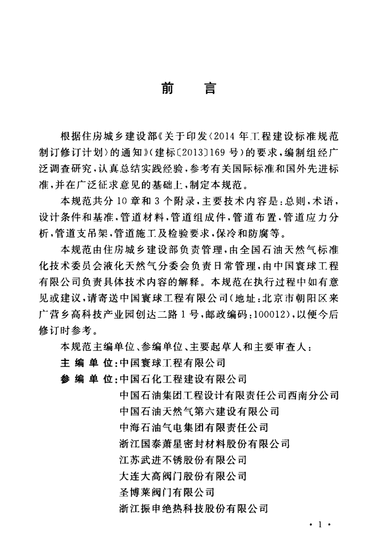 GBT51257-2017 液化天然气低温管道设计规范.pdf 第5页
