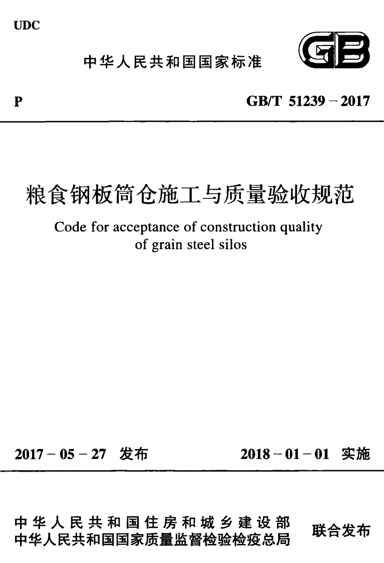 GBT51239-2017 粮食钢板筒仓施工与质量验收规范.pdf 第1页