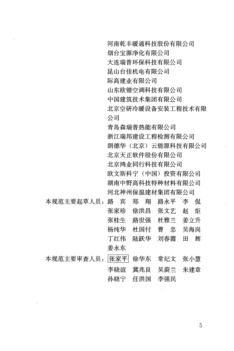 JGJ353-2017 焊接作业厂房供暖通风与空气调节设计规范.pdf 第5页