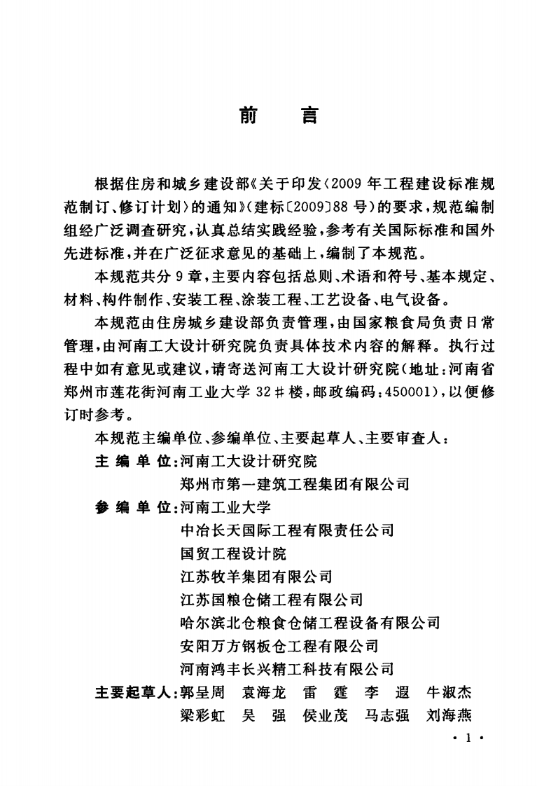 GBT51239-2017 粮食钢板筒仓施工与质量验收规范.pdf 第5页