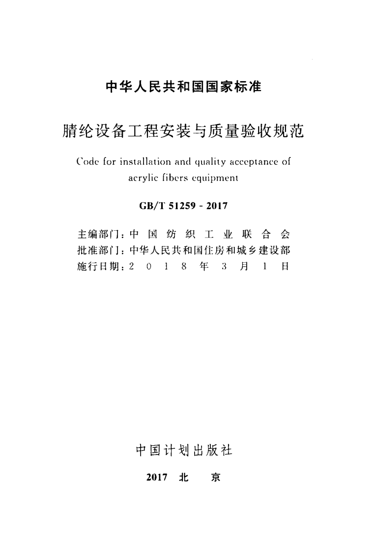 GBT51259-2017 腈纶设备工程安装与质量验收规范.pdf 第2页