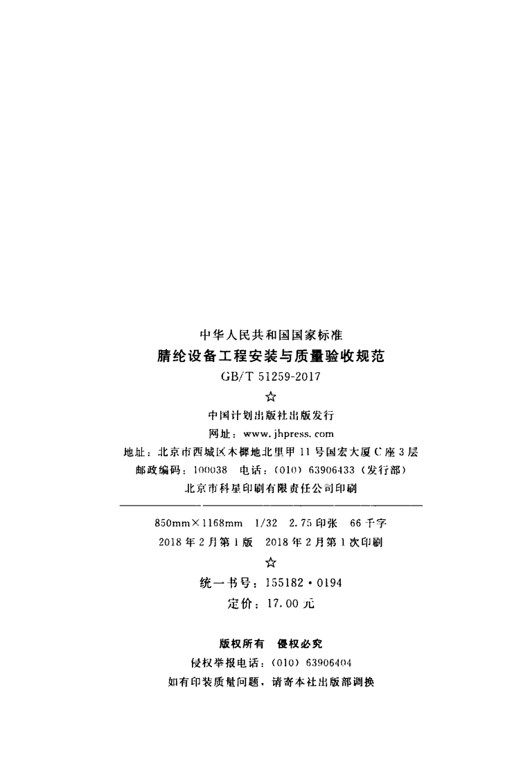 GBT51259-2017 腈纶设备工程安装与质量验收规范.pdf 第3页