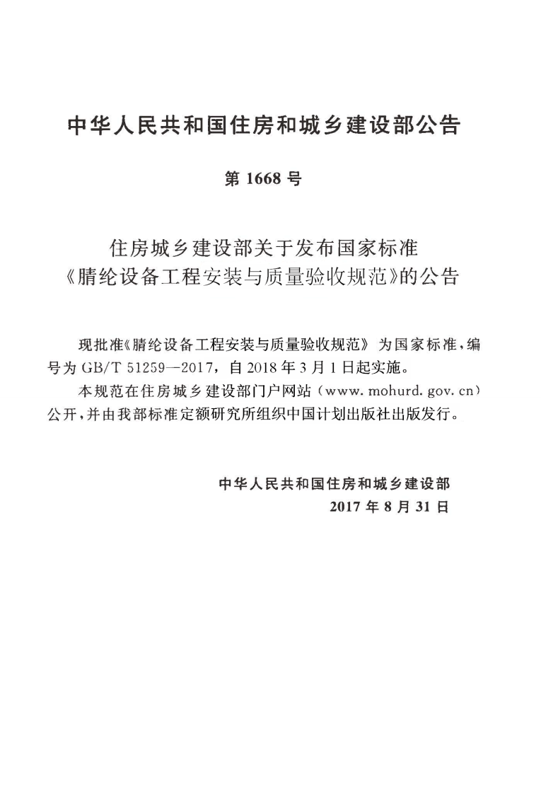 GBT51259-2017 腈纶设备工程安装与质量验收规范.pdf 第4页
