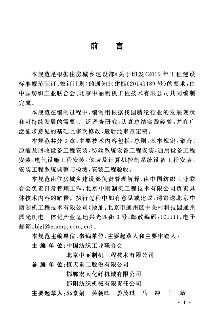 GBT51259-2017 腈纶设备工程安装与质量验收规范.pdf 第5页